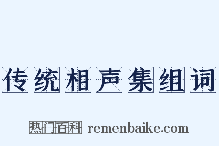 传统相声集组词是什么意思的图片